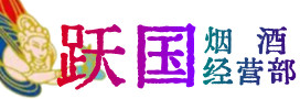 黔东南州台江县烟酒回收:茅台酒,酒瓶,洋酒,名酒,冬虫夏草,老酒,黔东南州台江县跃国烟酒经营部