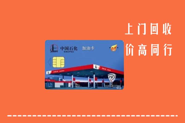 高价求购：黔东南州台江县回收加油卡