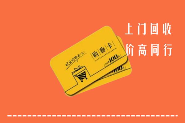 黔东南州台江县回收购物卡